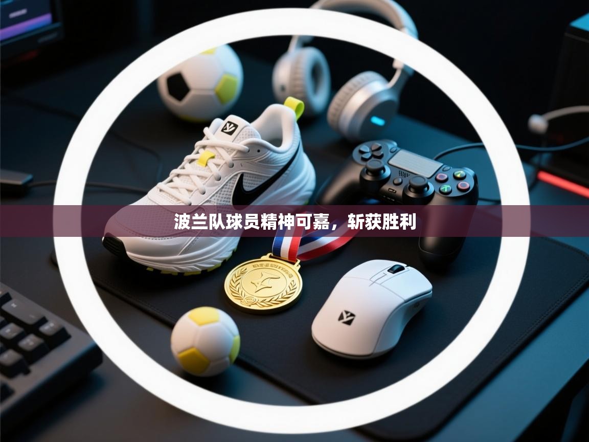 波兰队球员精神可嘉，斩获胜利