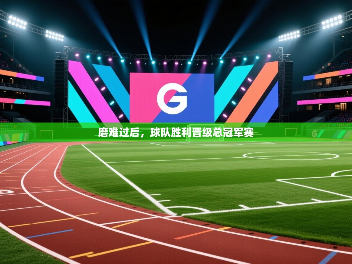 磨难过后，球队胜利晋级总冠军赛  第2张