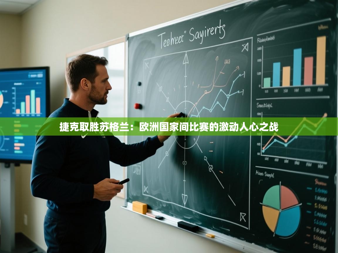 捷克取胜苏格兰：欧洲国家间比赛的激动人心之战