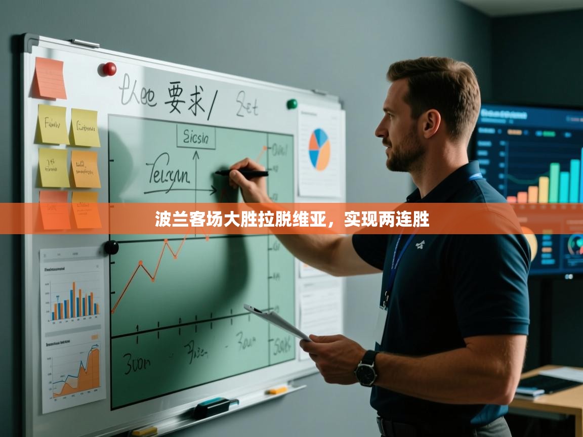 波兰客场大胜拉脱维亚，实现两连胜