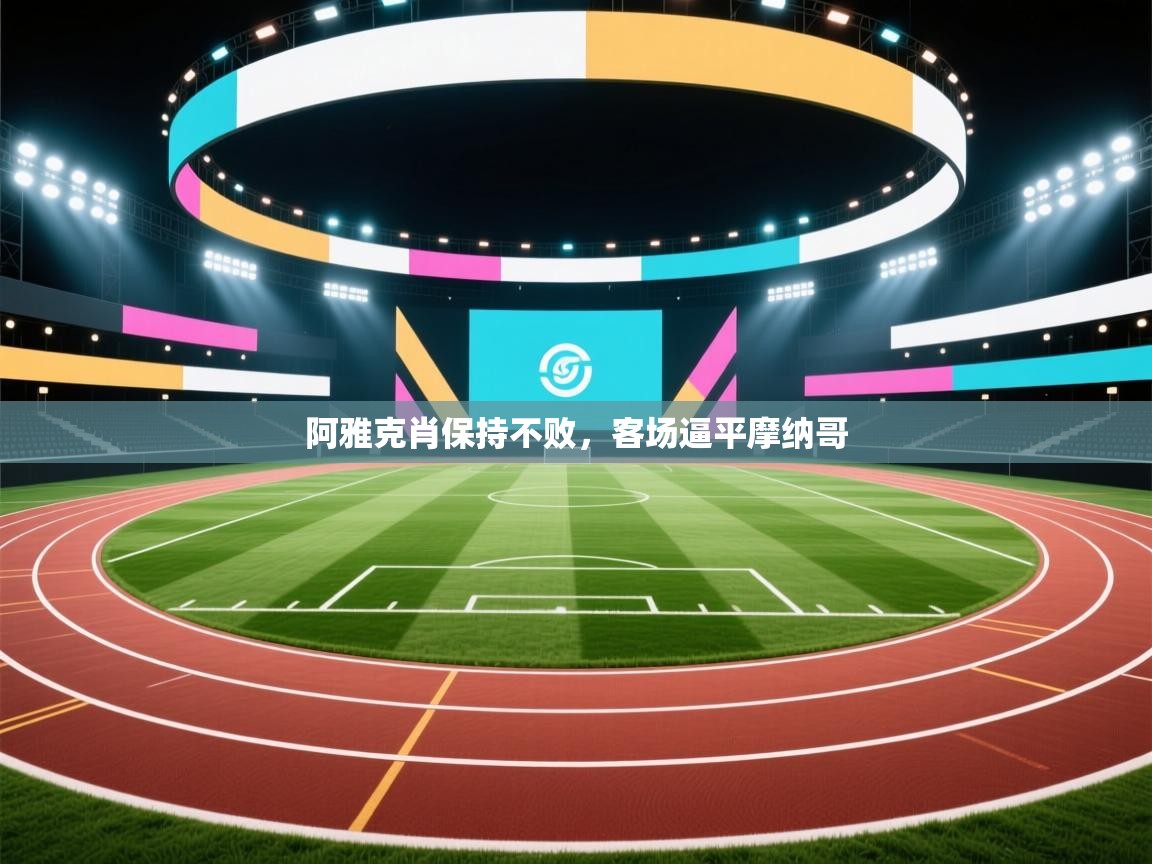 阿雅克肖保持不败，客场逼平摩纳哥