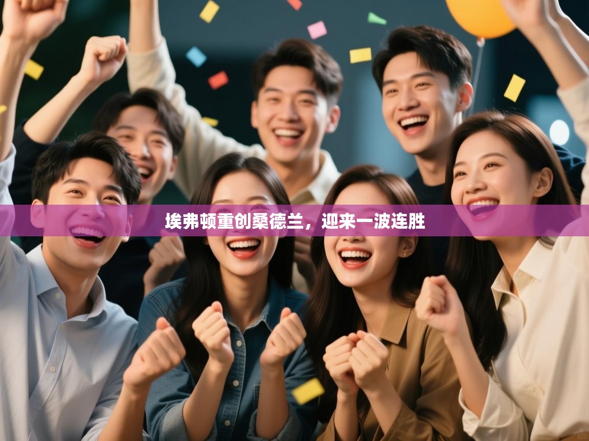 埃弗顿重创桑德兰，迎来一波连胜