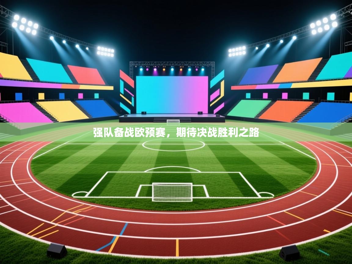 强队备战欧预赛,期待决战胜利之路 第1张
