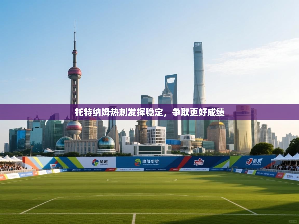 托特纳姆热刺发挥稳定，争取更好成绩