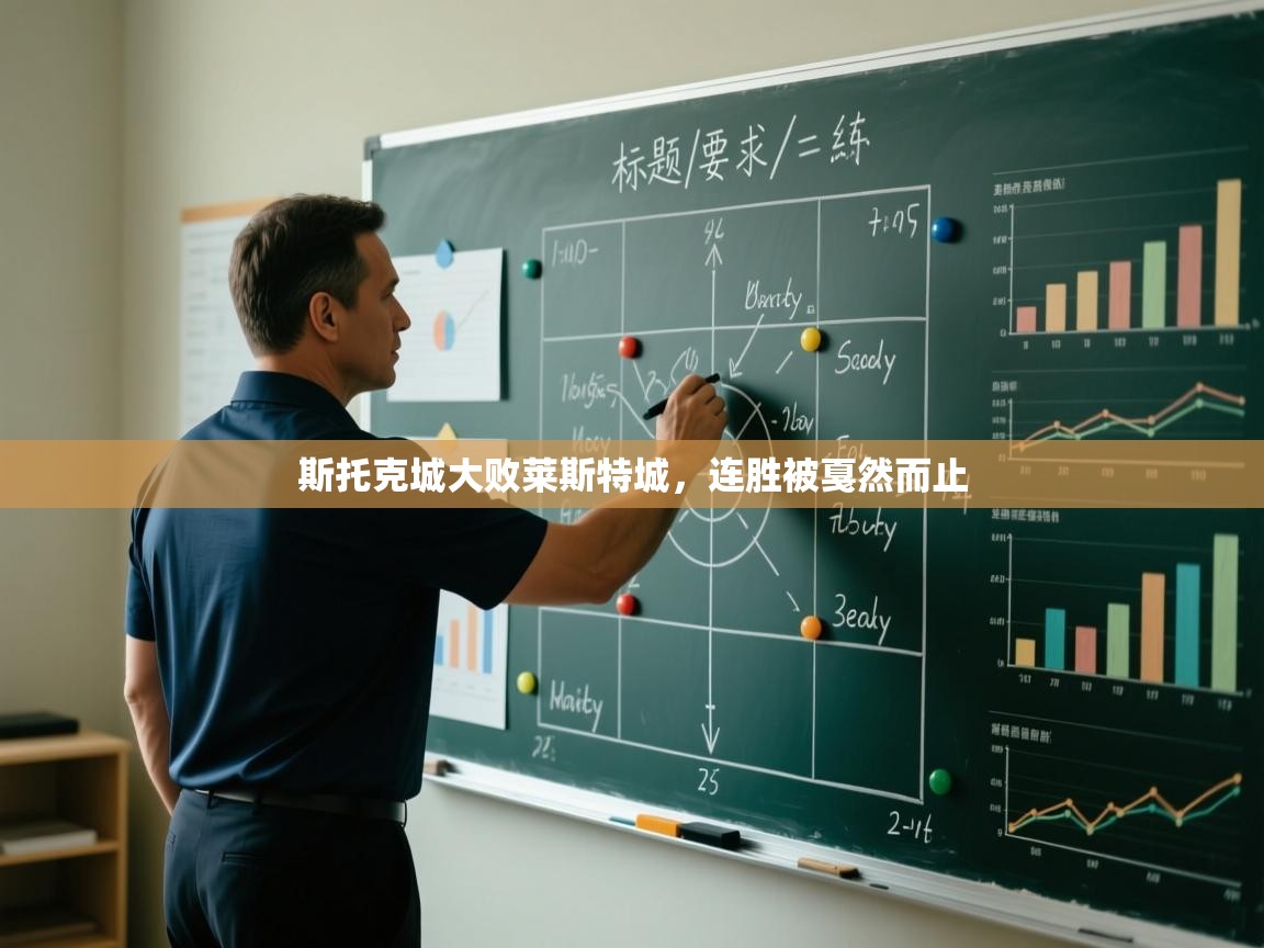 斯托克城大败莱斯特城，连胜被戛然而止