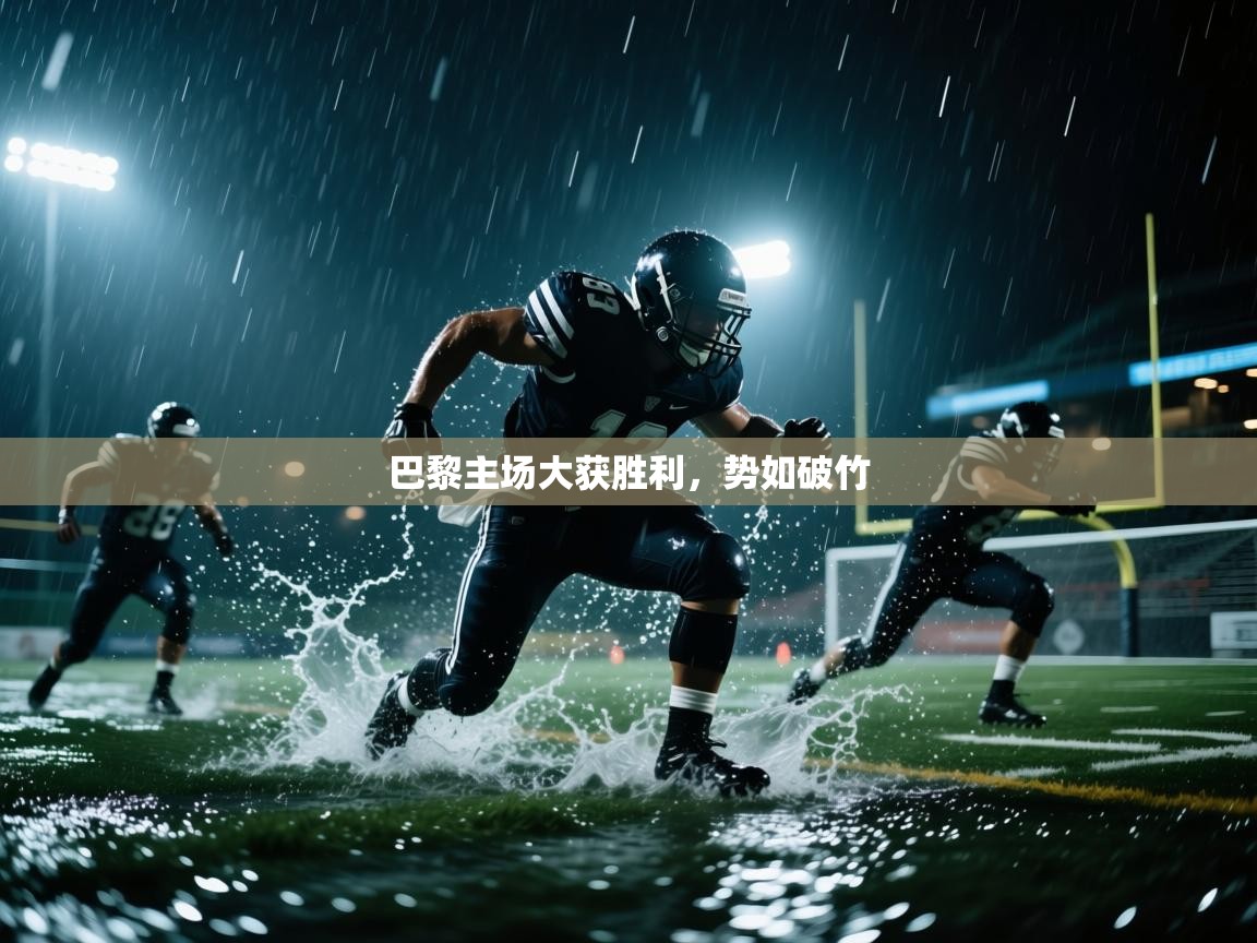 巴黎主场大获胜利，势如破竹