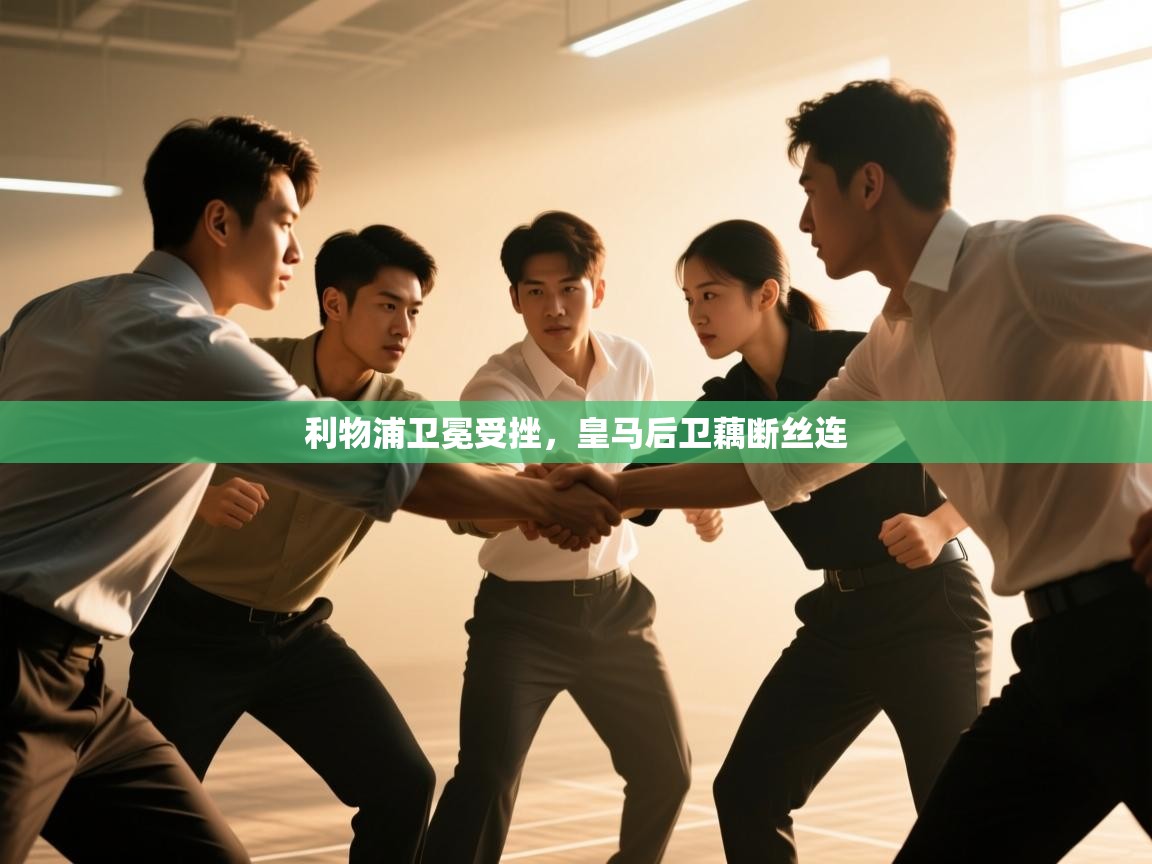 利物浦卫冕受挫，皇马后卫藕断丝连