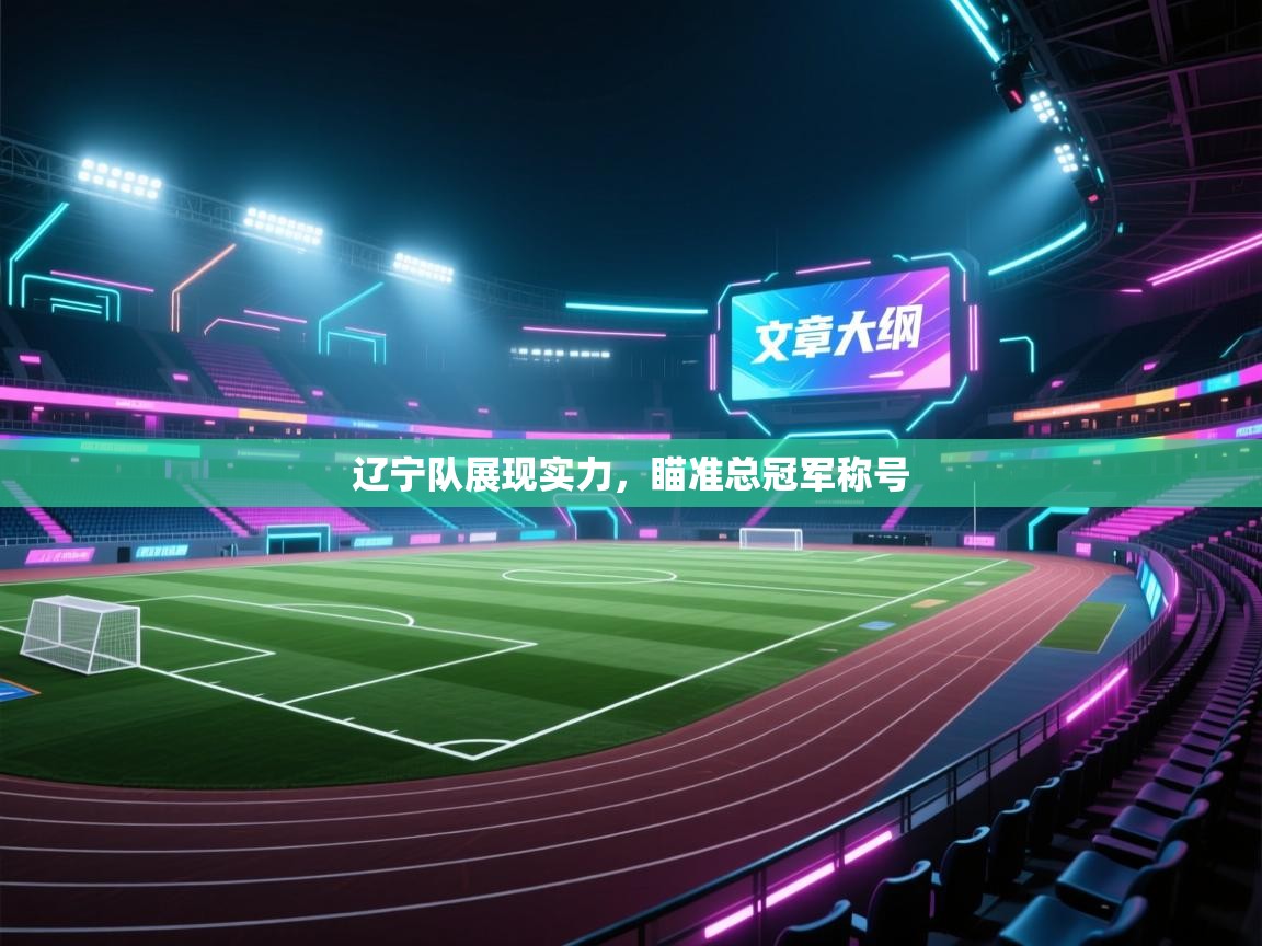 辽宁队展现实力,瞄准总冠军称号 第2张