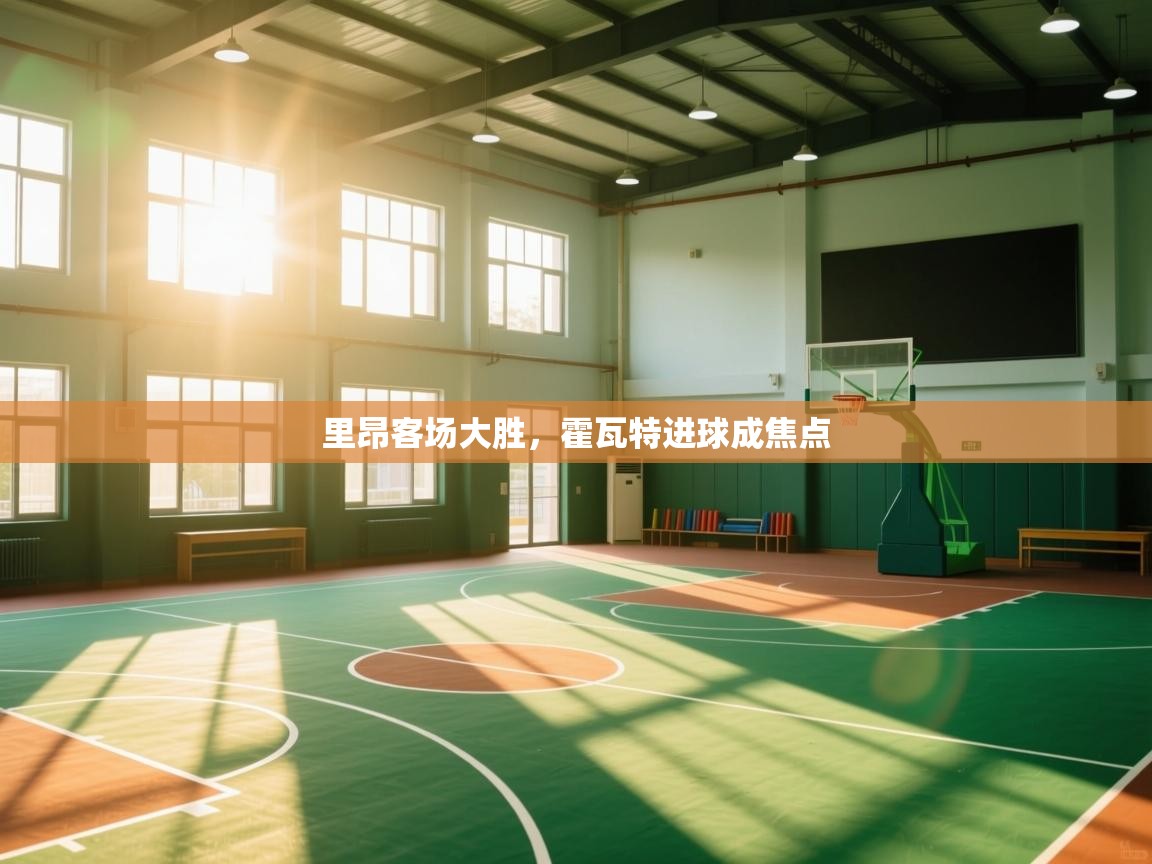 里昂客场大胜，霍瓦特进球成焦点  第1张