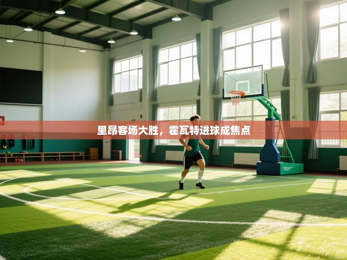 里昂客场大胜，霍瓦特进球成焦点  第2张