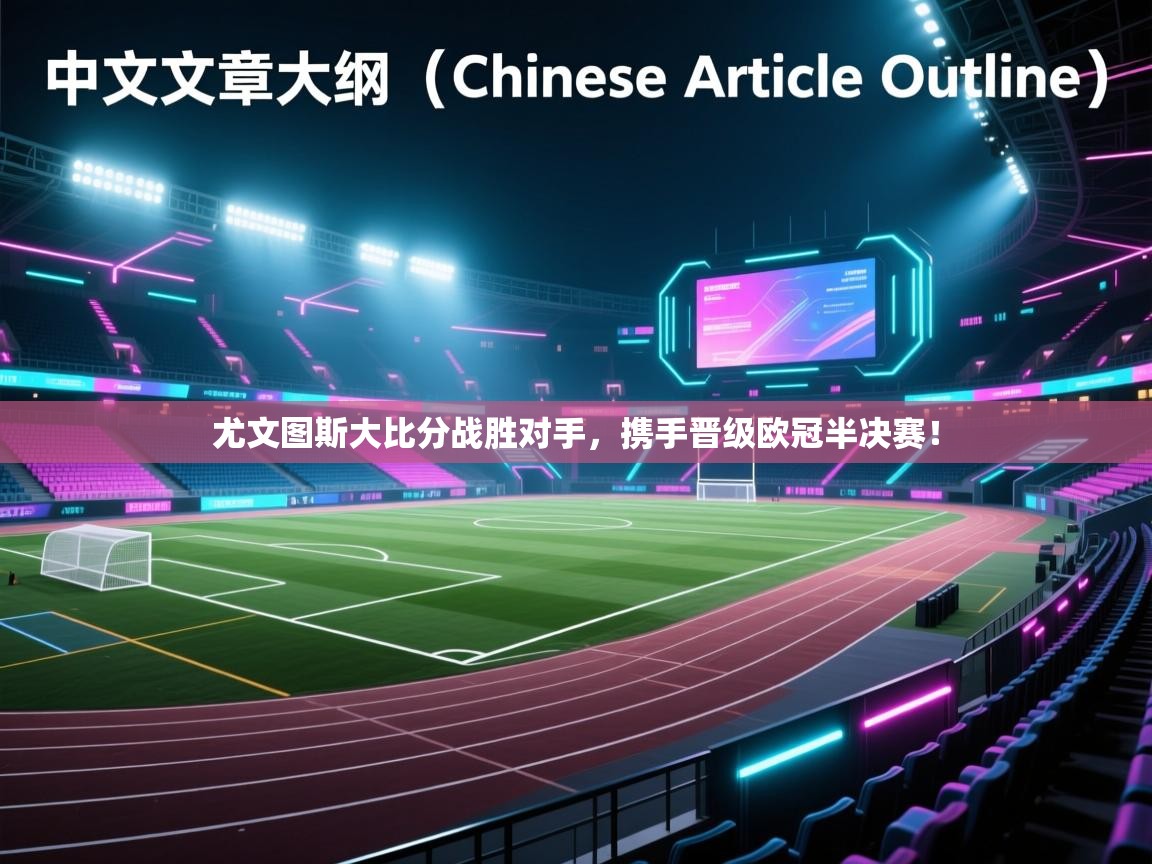 尤文图斯大比分战胜对手，携手晋级欧冠半决赛！  第2张