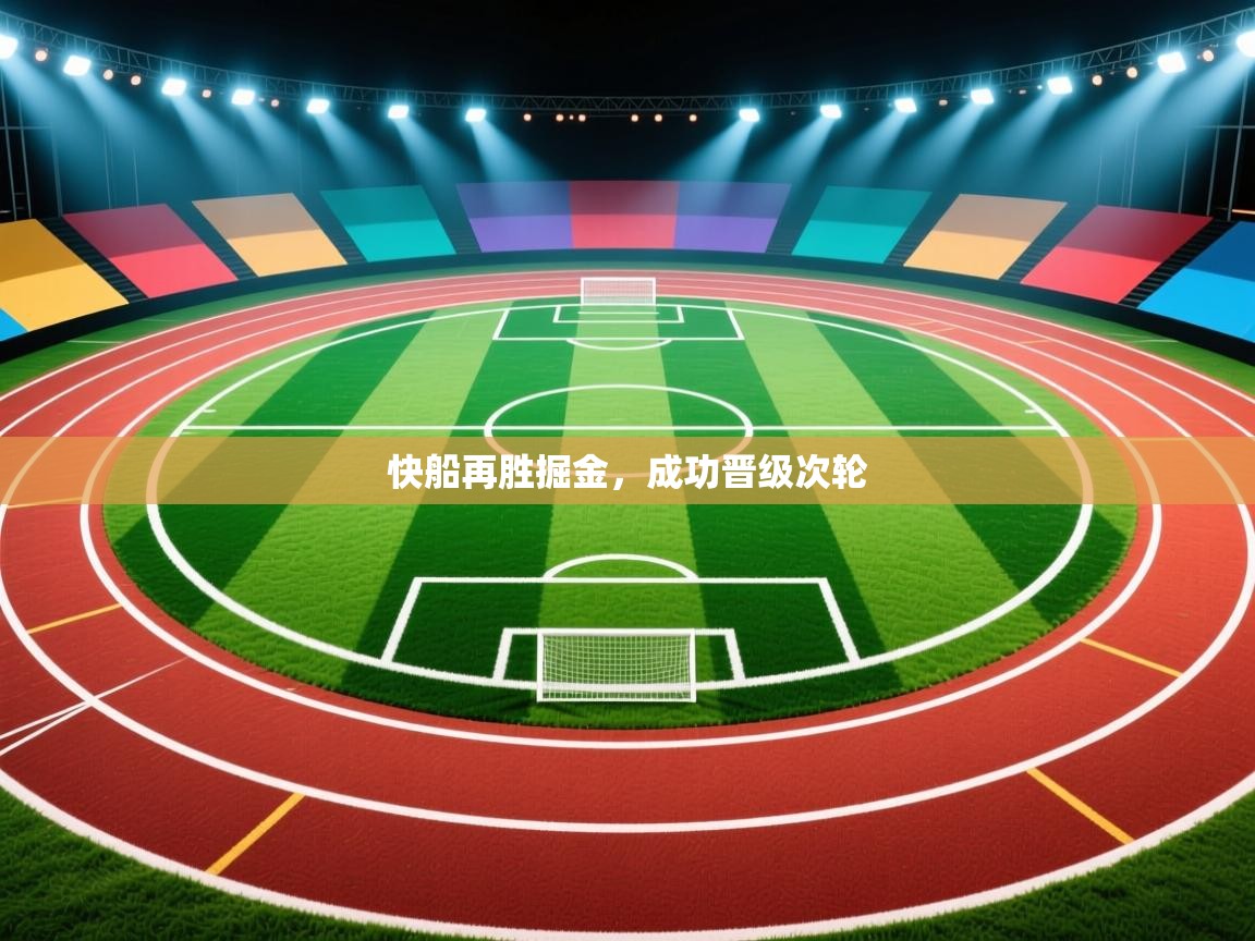 快船再胜掘金，成功晋级次轮