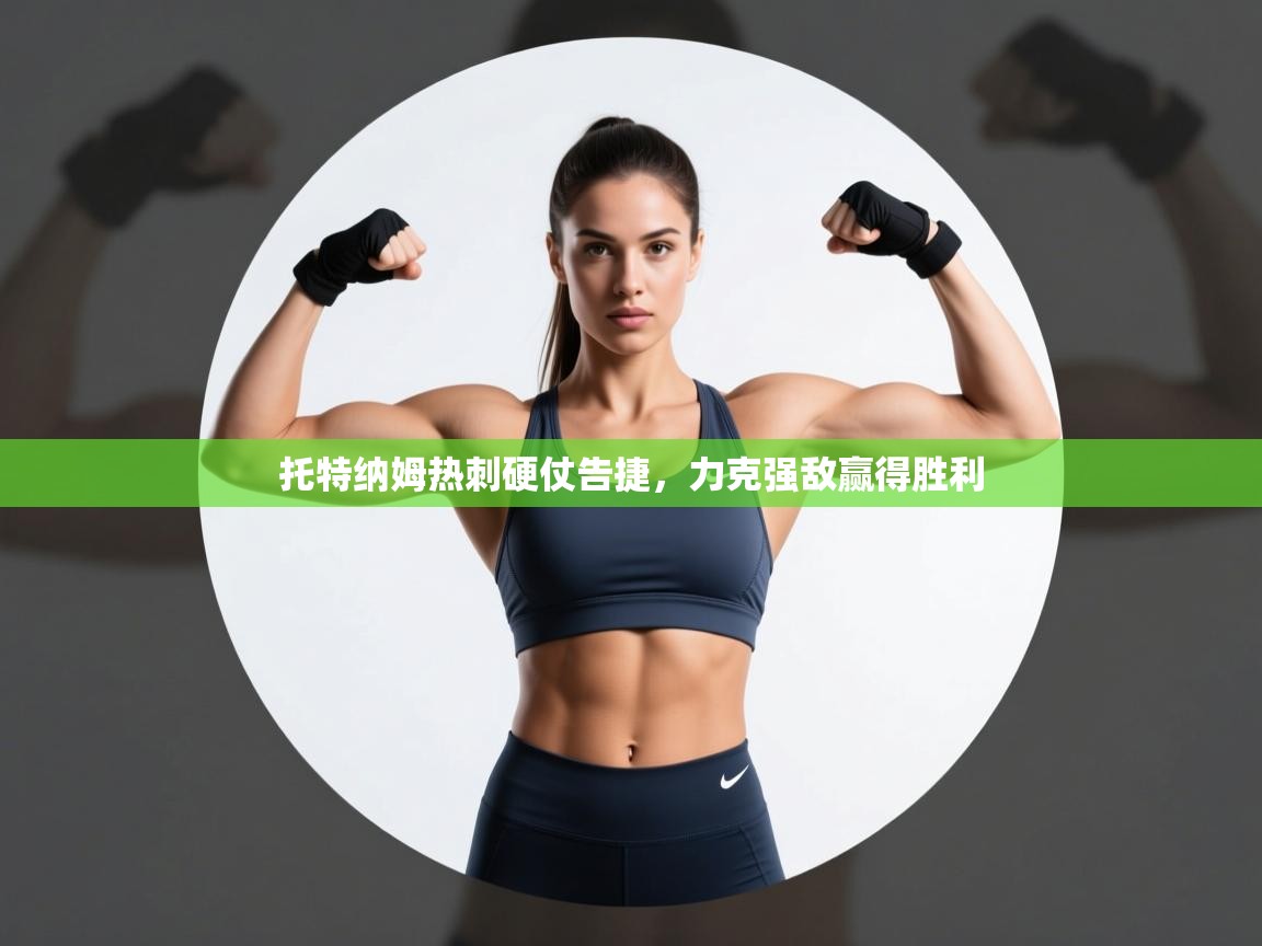 托特纳姆热刺硬仗告捷，力克强敌赢得胜利  第2张