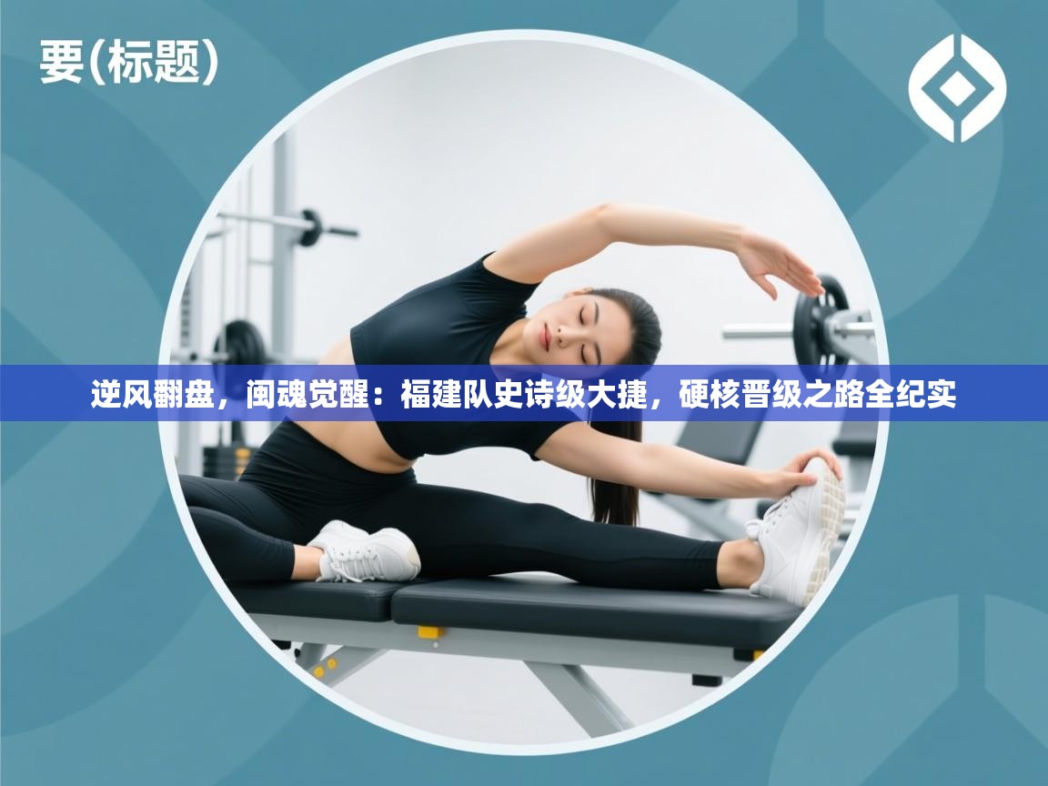 逆风翻盘，闽魂觉醒：福建队史诗级大捷，硬核晋级之路全纪实  第2张