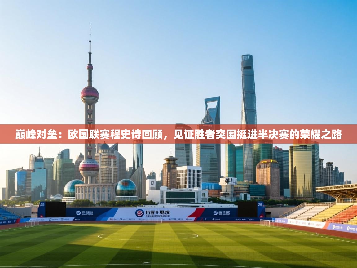 巅峰对垒：欧国联赛程史诗回顾，见证胜者突围挺进半决赛的荣耀之路  第1张
