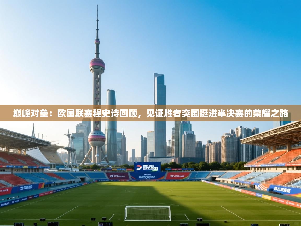 巅峰对垒：欧国联赛程史诗回顾，见证胜者突围挺进半决赛的荣耀之路  第2张