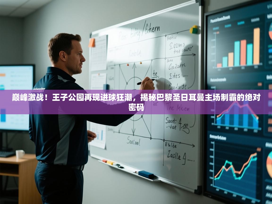 巅峰激战！王子公园再现进球狂潮，揭秘巴黎圣日耳曼主场制霸的绝对密码  第1张