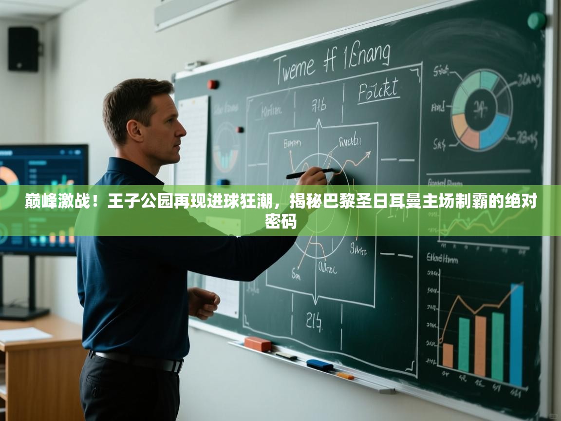 巅峰激战！王子公园再现进球狂潮，揭秘巴黎圣日耳曼主场制霸的绝对密码  第2张