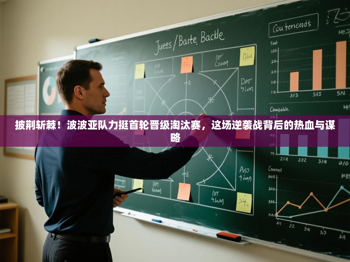 披荆斩棘！波波亚队力挺首轮晋级淘汰赛，这场逆袭战背后的热血与谋略