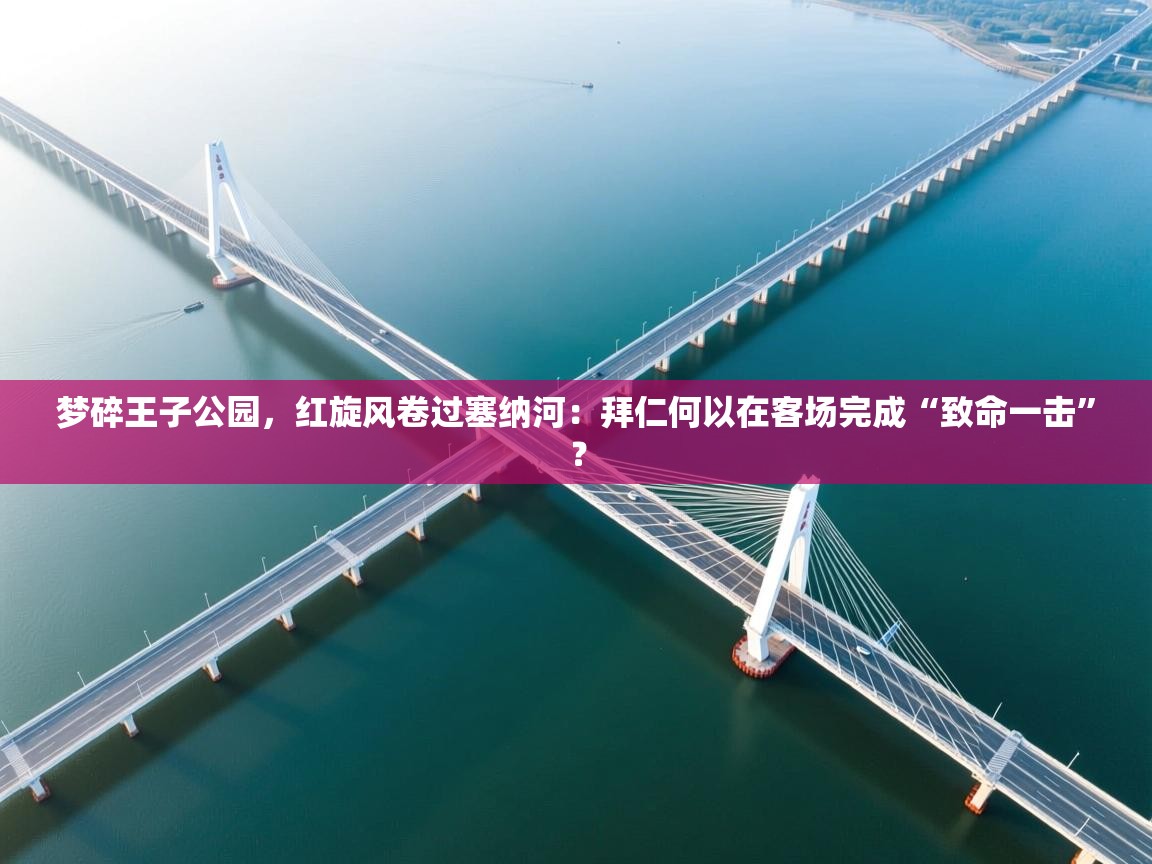 梦碎王子公园，红旋风卷过塞纳河：拜仁何以在客场完成“致命一击”？