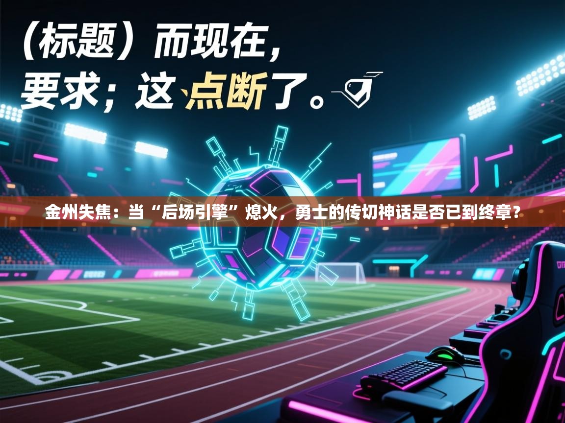 金州失焦：当“后场引擎”熄火，勇士的传切神话是否已到终章？  第2张