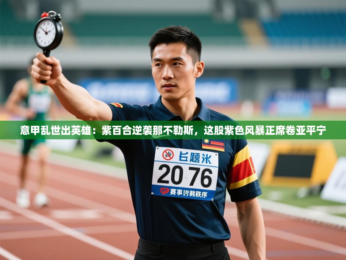 意甲乱世出英雄:紫百合逆袭那不勒斯,这股紫色风暴正席卷亚平宁