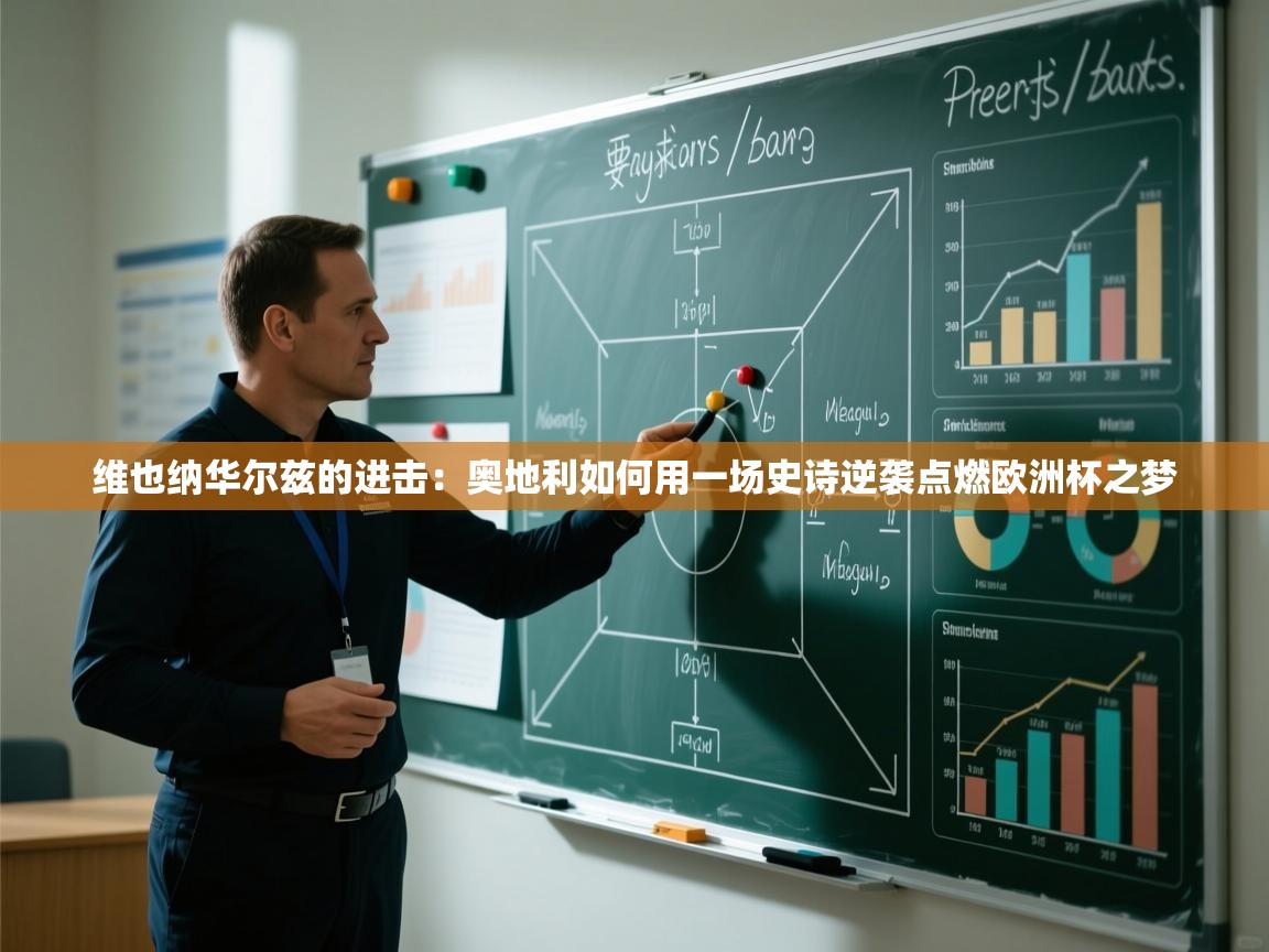 维也纳华尔兹的进击:奥地利如何用一场史诗逆袭点燃欧洲杯之梦