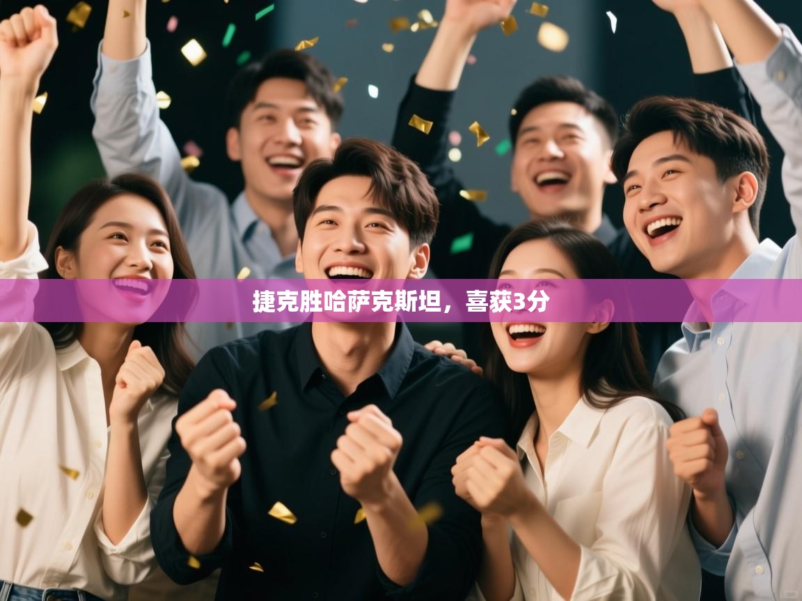 捷克胜哈萨克斯坦，喜获3分  第2张