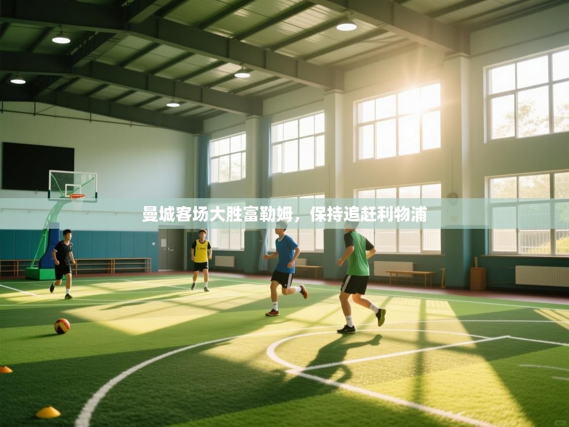 曼城客场大胜富勒姆,保持追赶利物浦 第1张