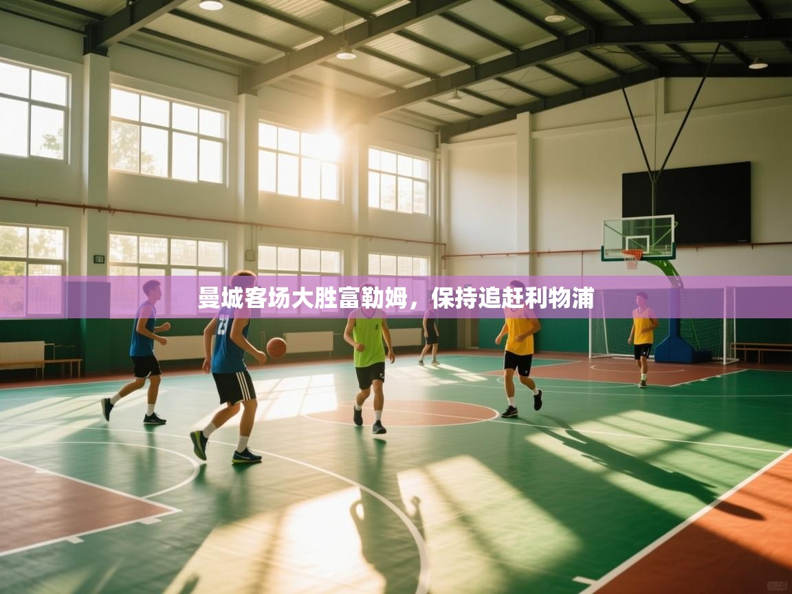 曼城客场大胜富勒姆,保持追赶利物浦 第2张