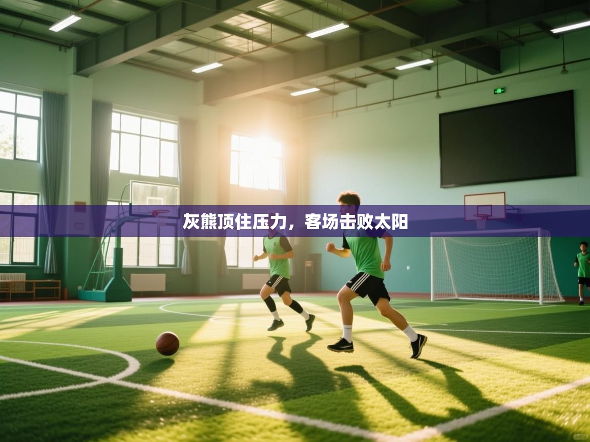 灰熊顶住压力，客场击败太阳  第1张