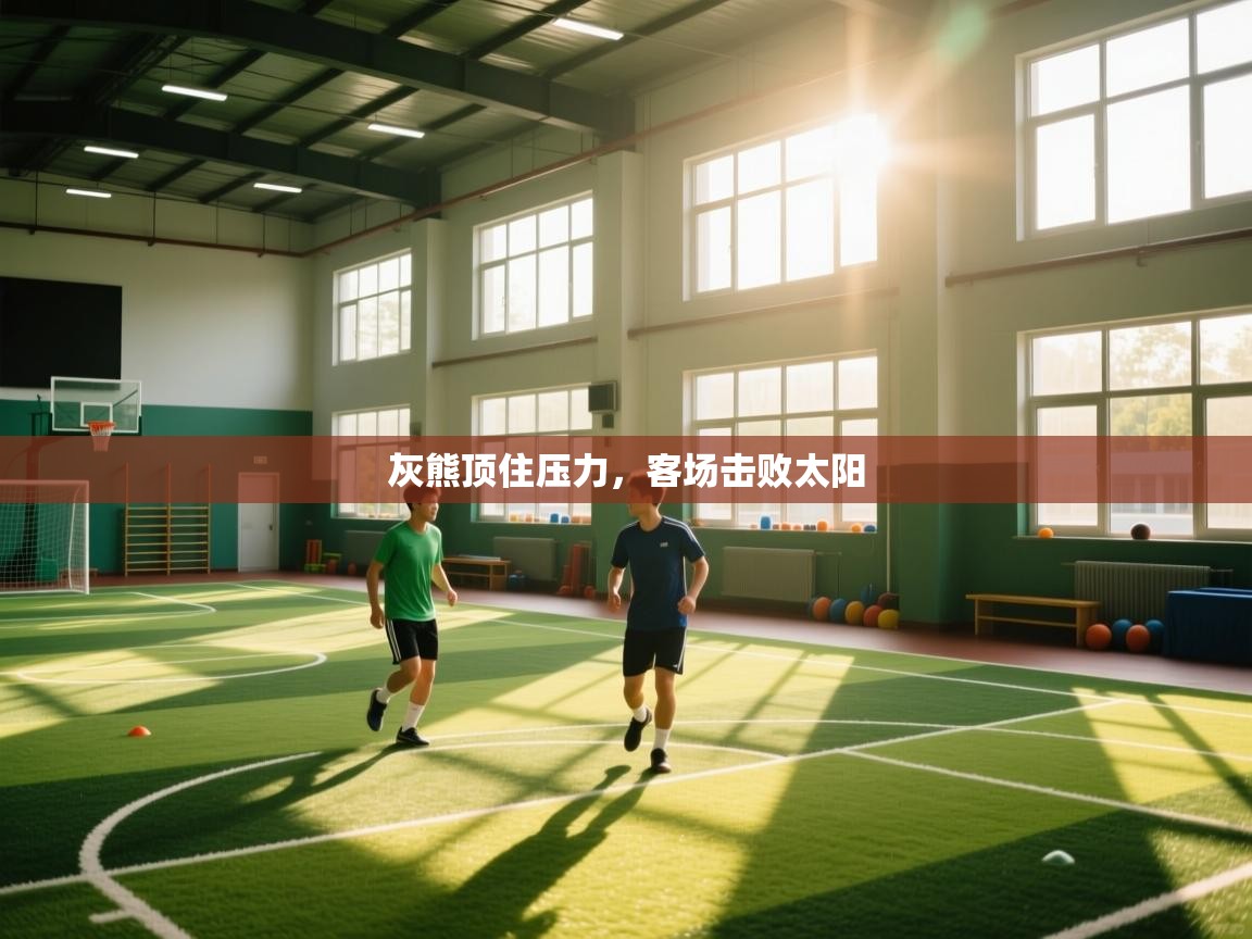 灰熊顶住压力，客场击败太阳  第2张