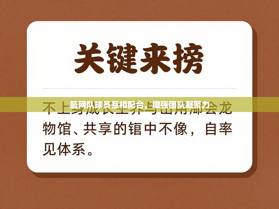篮网队球员互相配合，增强团队凝聚力