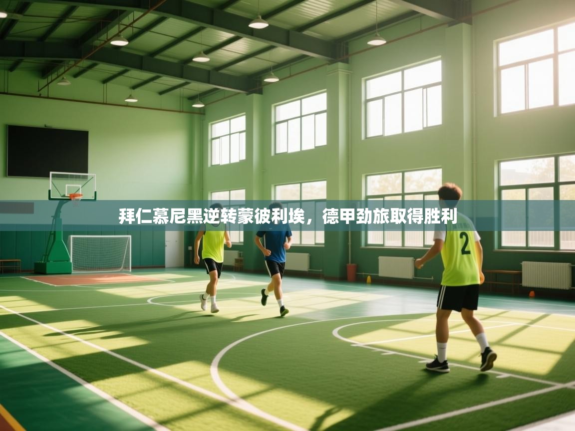 拜仁慕尼黑逆转蒙彼利埃，德甲劲旅取得胜利