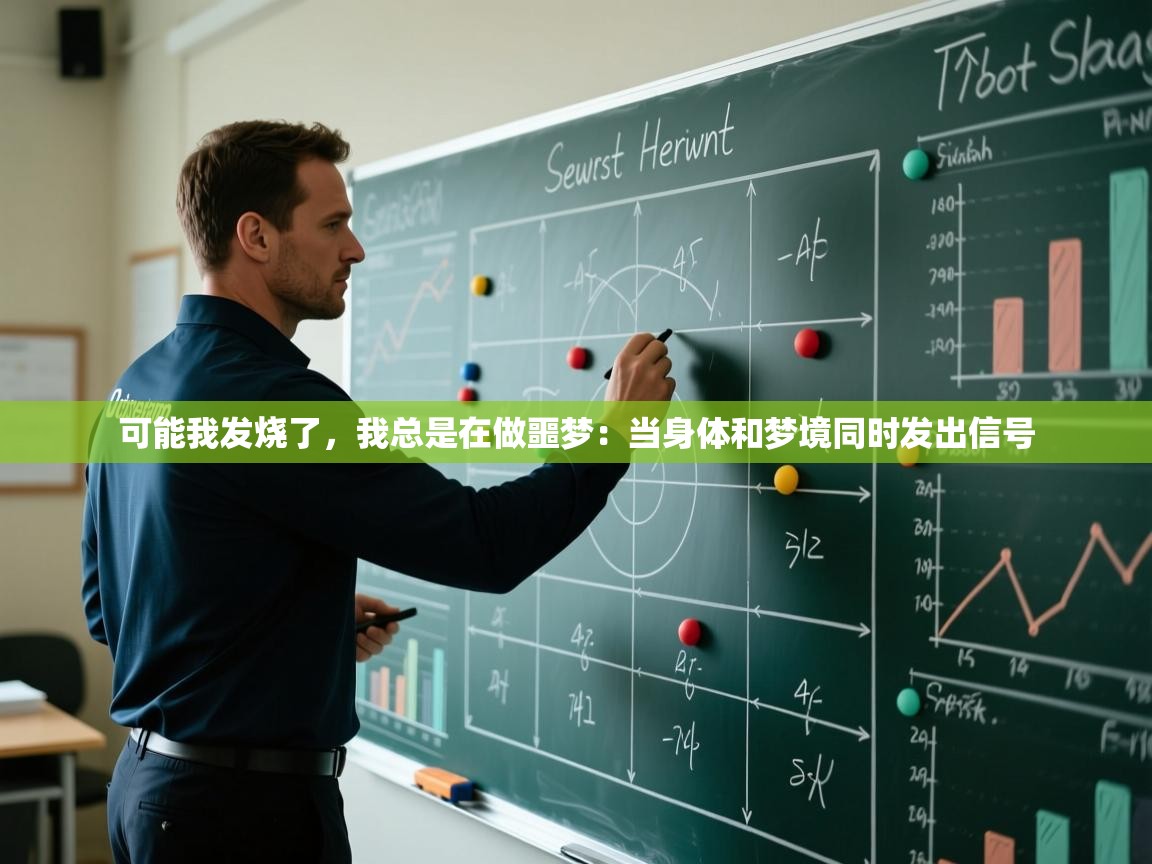 可能我发烧了，我总是在做噩梦：当身体和梦境同时发出信号