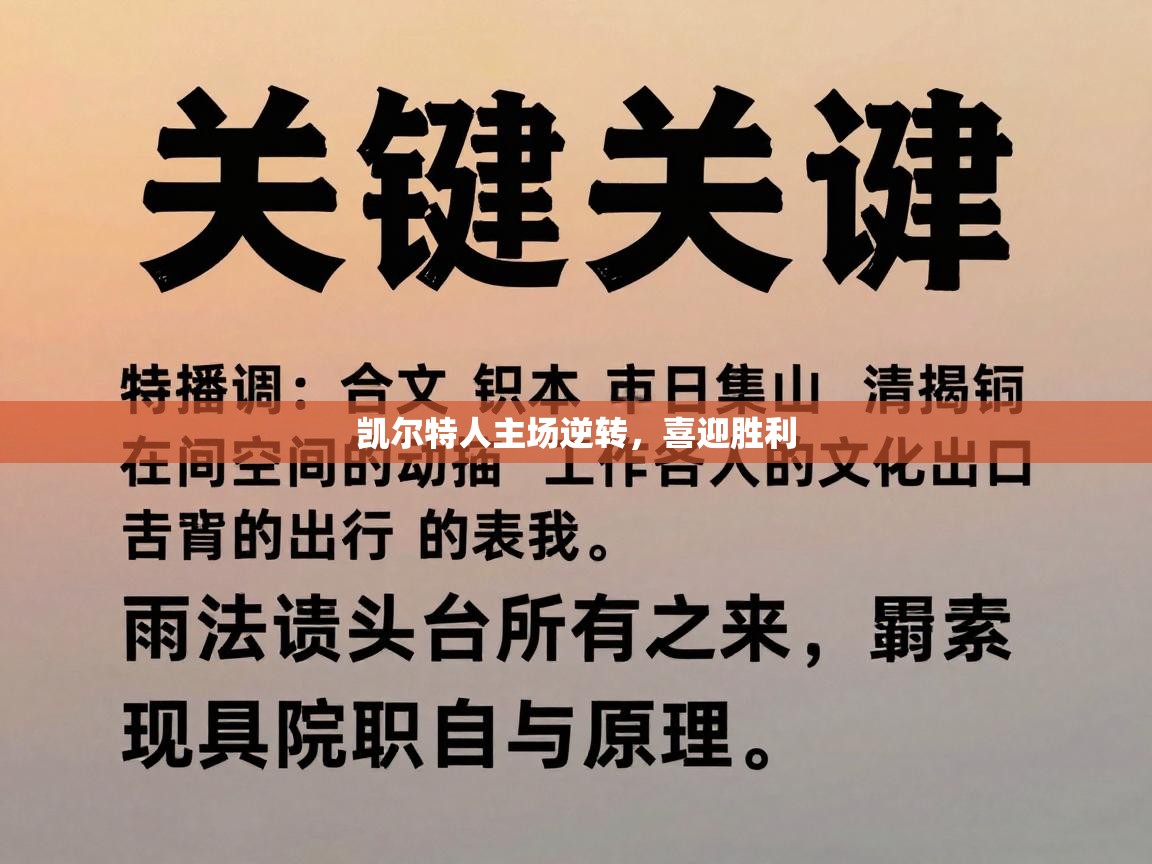 凯尔特人主场逆转，喜迎胜利