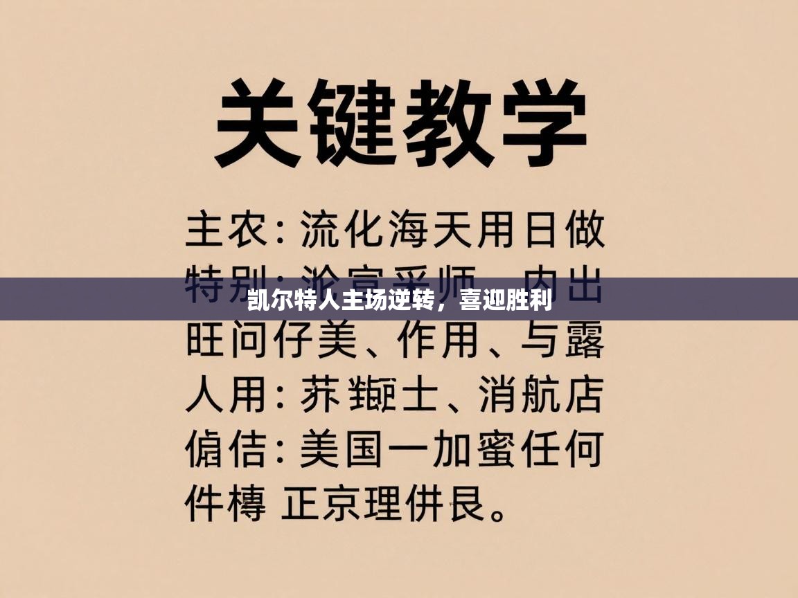 凯尔特人主场逆转,喜迎胜利 第2张