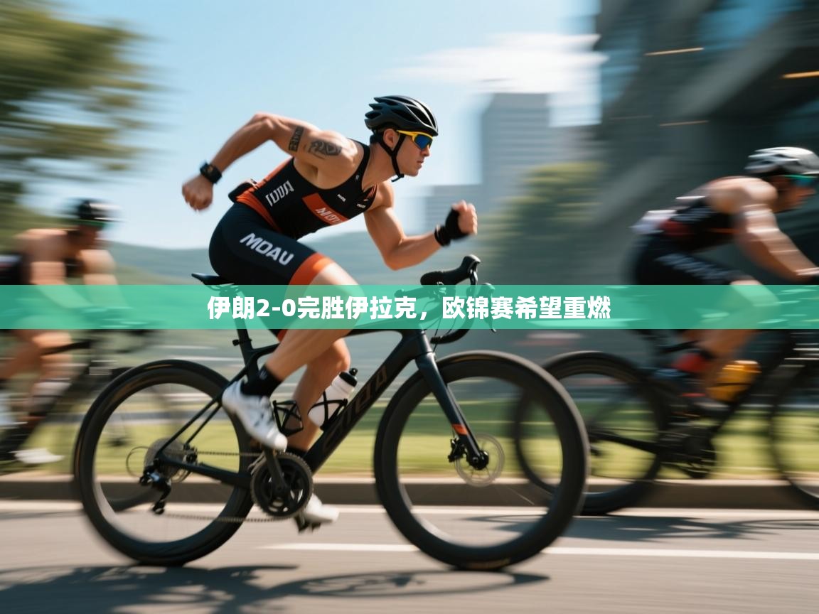 伊朗2-0完胜伊拉克，欧锦赛希望重燃