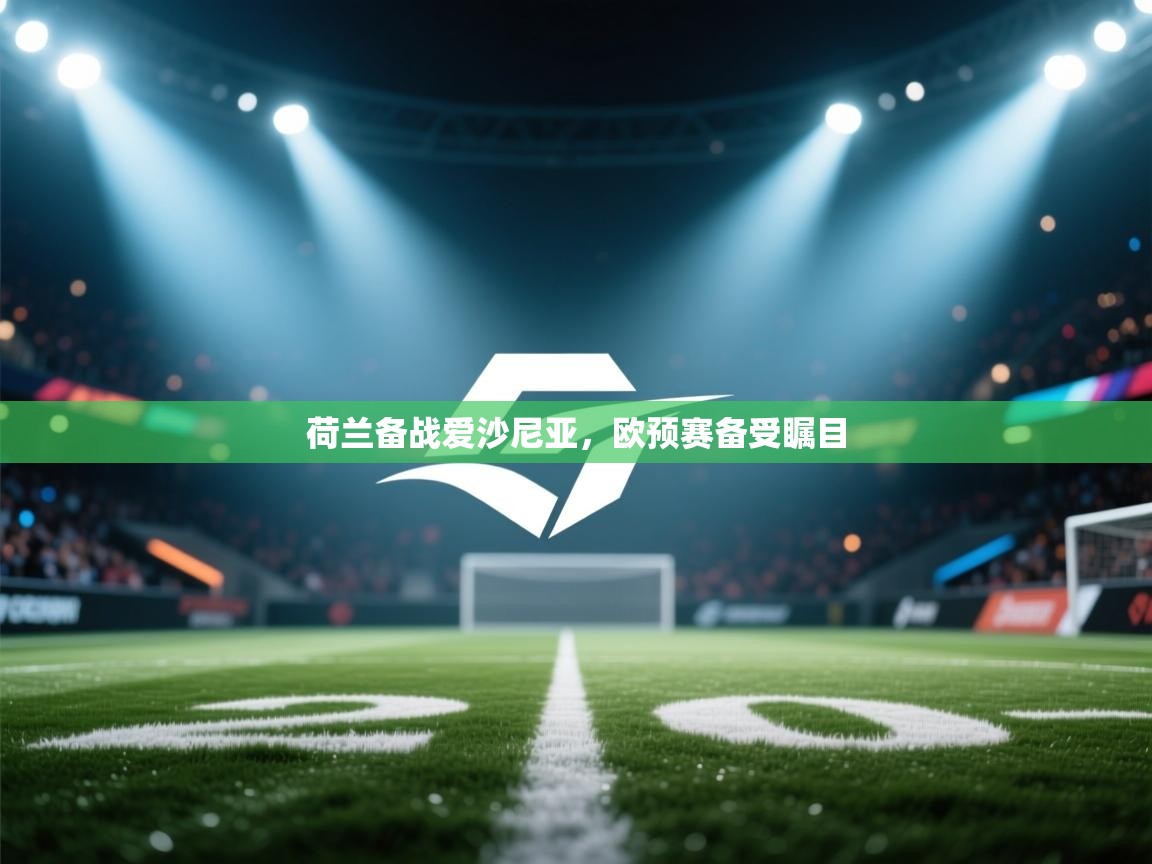 荷兰备战爱沙尼亚，欧预赛备受瞩目