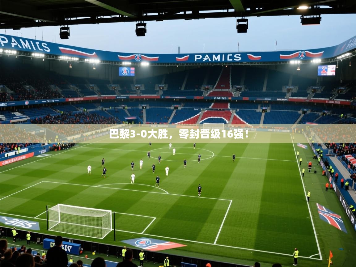 巴黎3-0大胜,零封晋级16强! 第2张