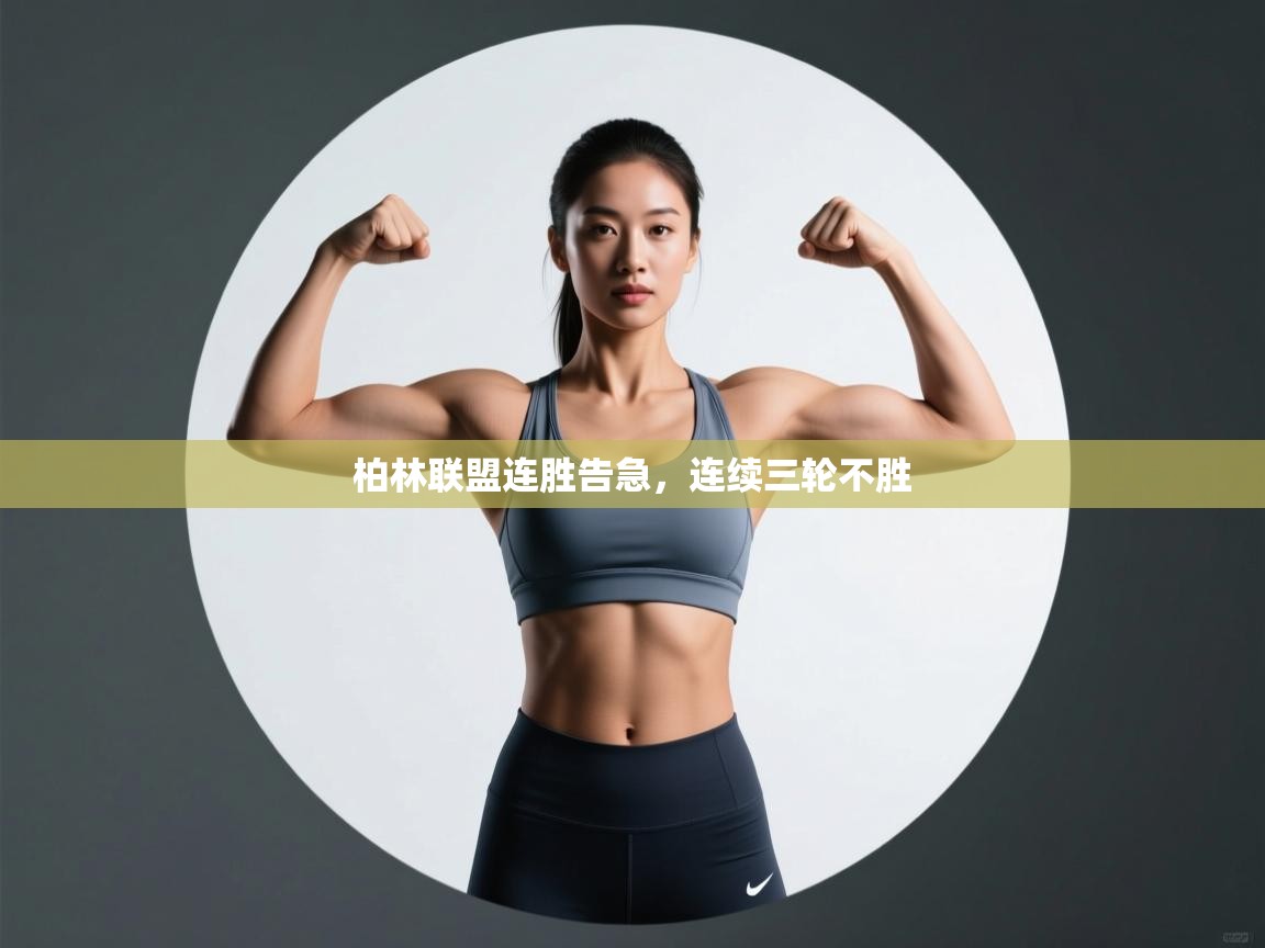 柏林联盟连胜告急，连续三轮不胜