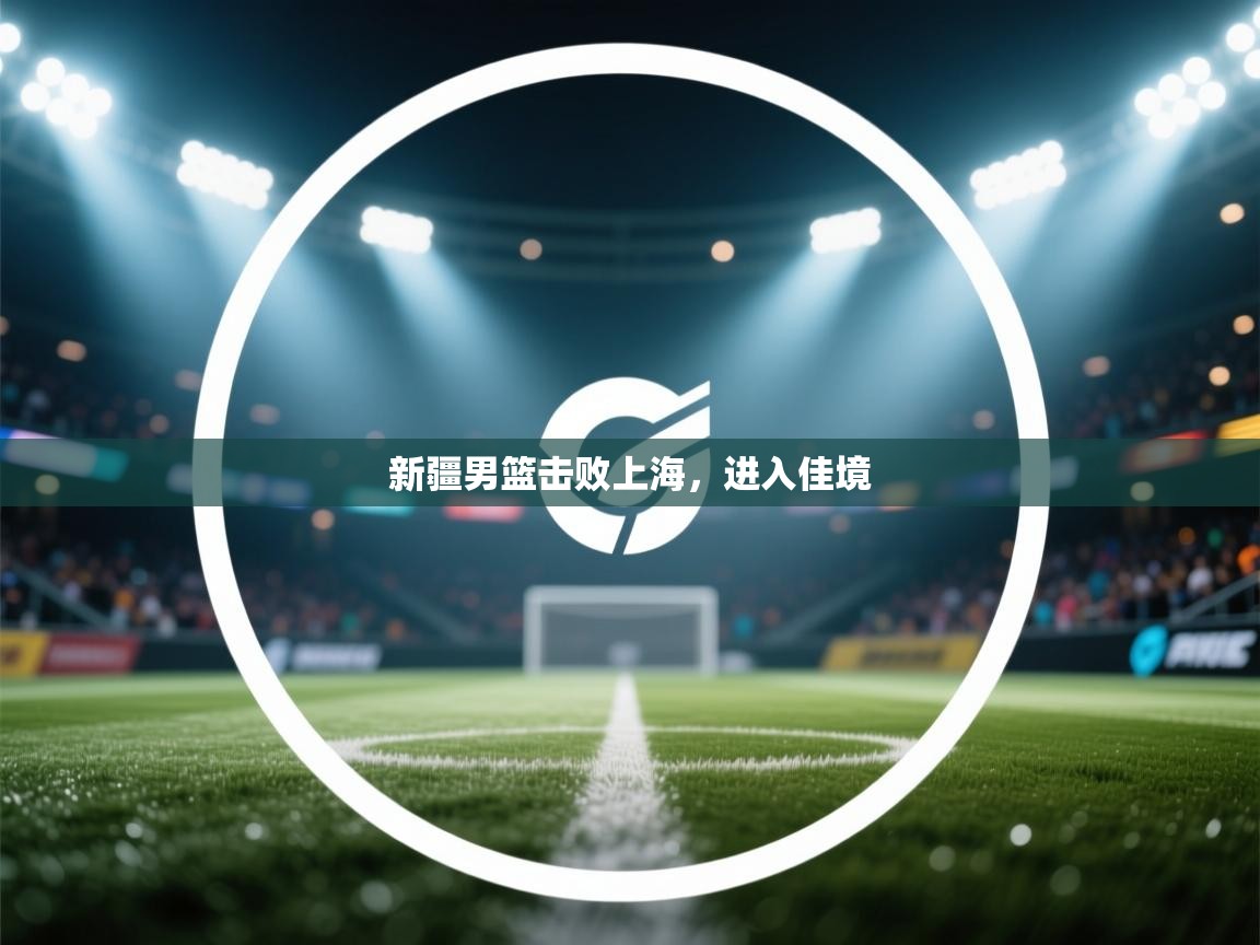 新疆男篮击败上海,进入佳境 第2张