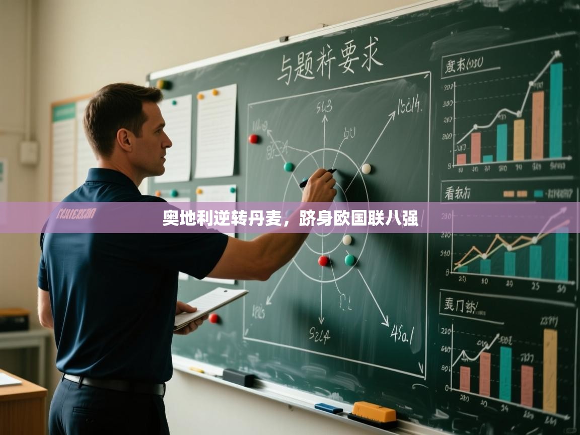 奥地利逆转丹麦,跻身欧国联八强 第1张