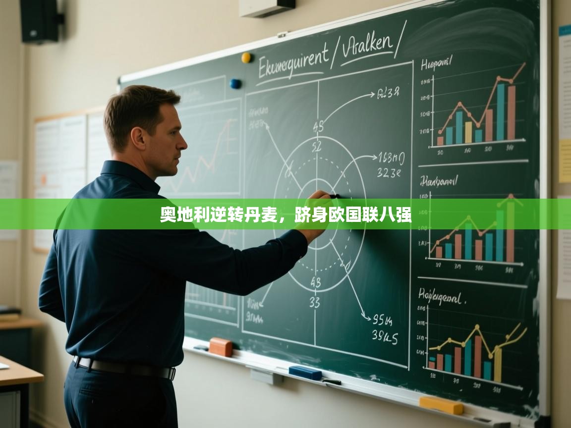 奥地利逆转丹麦,跻身欧国联八强 第2张