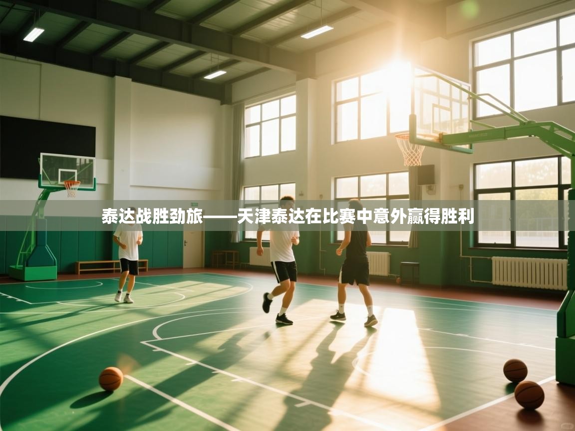 泰达战胜劲旅——天津泰达在比赛中意外赢得胜利