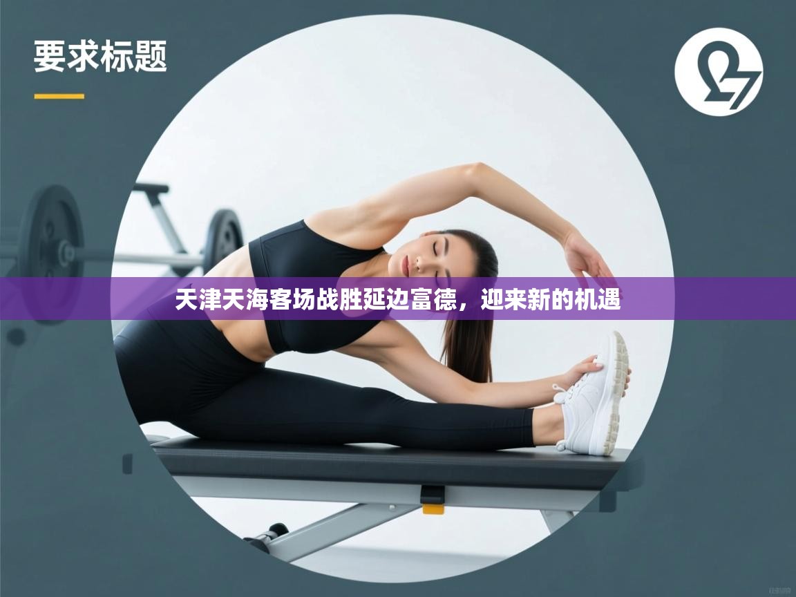 天津天海客场战胜延边富德,迎来新的机遇 第1张