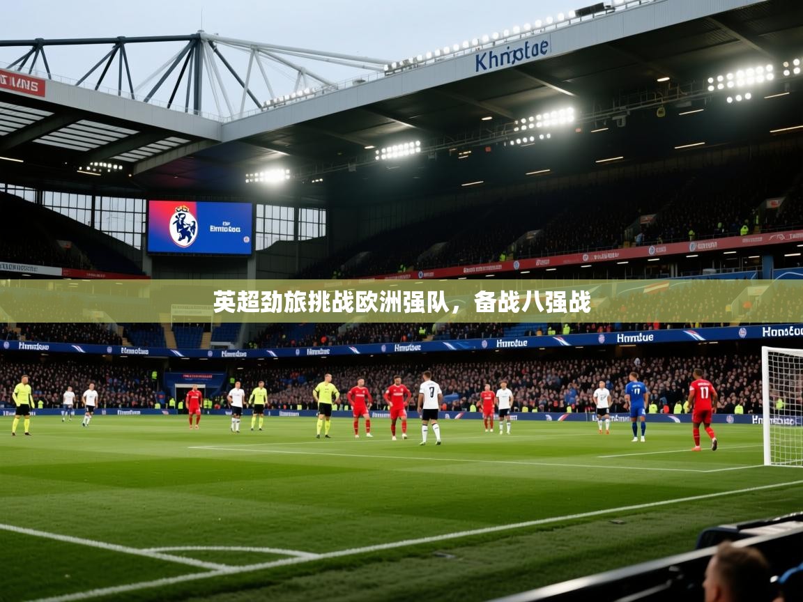 英超劲旅挑战欧洲强队,备战八强战