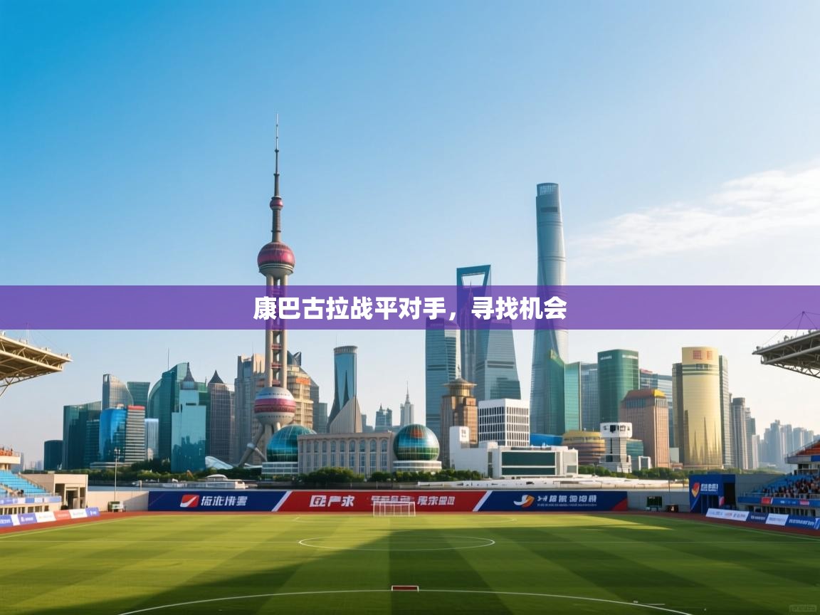 康巴古拉战平对手,寻找机会