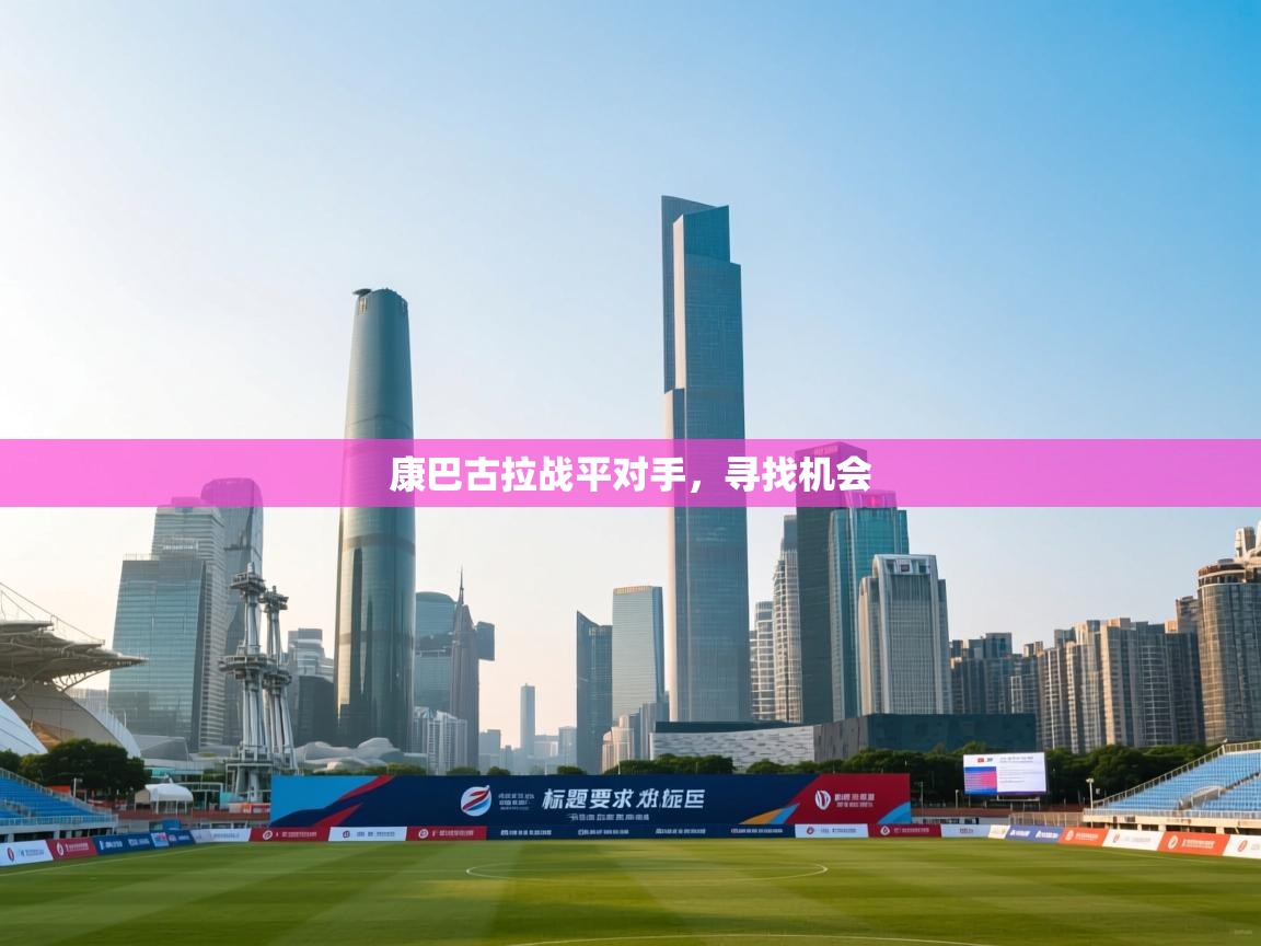 康巴古拉战平对手，寻找机会  第2张