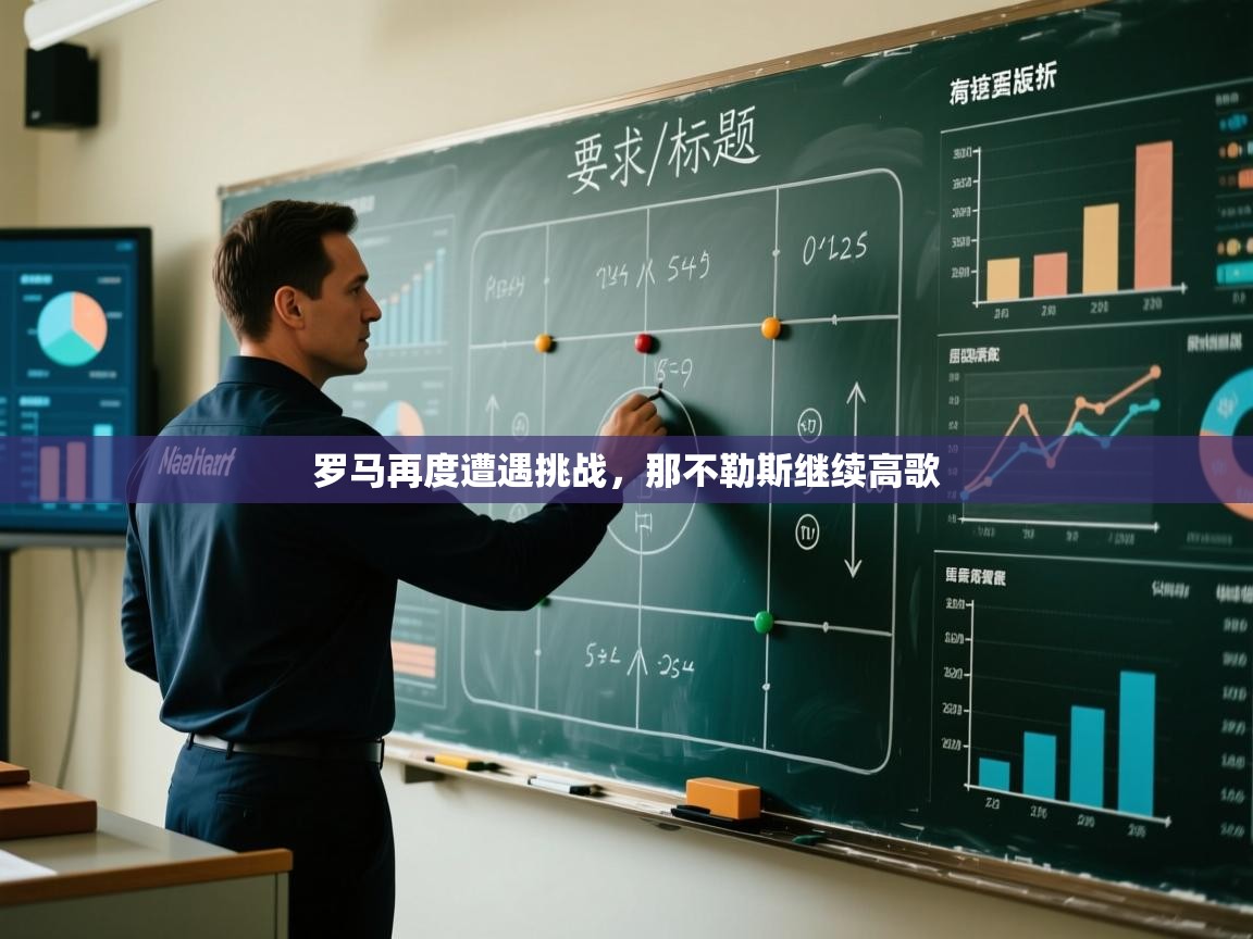 罗马再度遭遇挑战,那不勒斯继续高歌